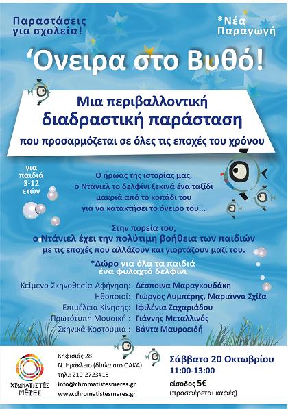 ΠΡΕΜΙΕΡΑ ΤΗΣ ΠΑΡΑΣΤΑΣΗΣ «ΟΝΕΙΡΑ ΣΤΟ ΒΥΘΟ» - ΣΑΒΒΑΤΟ 20/10‏